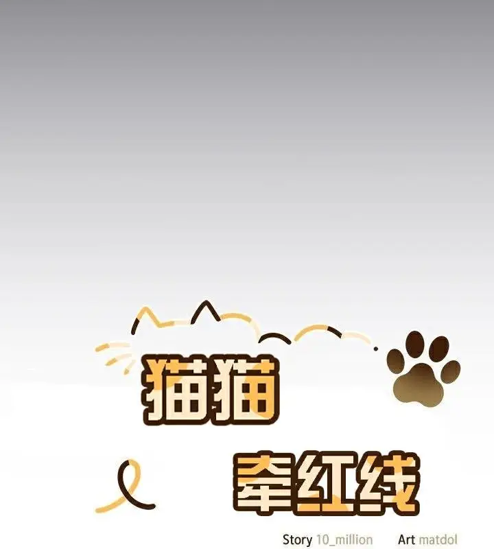 《猫猫牵红线》第23话图48