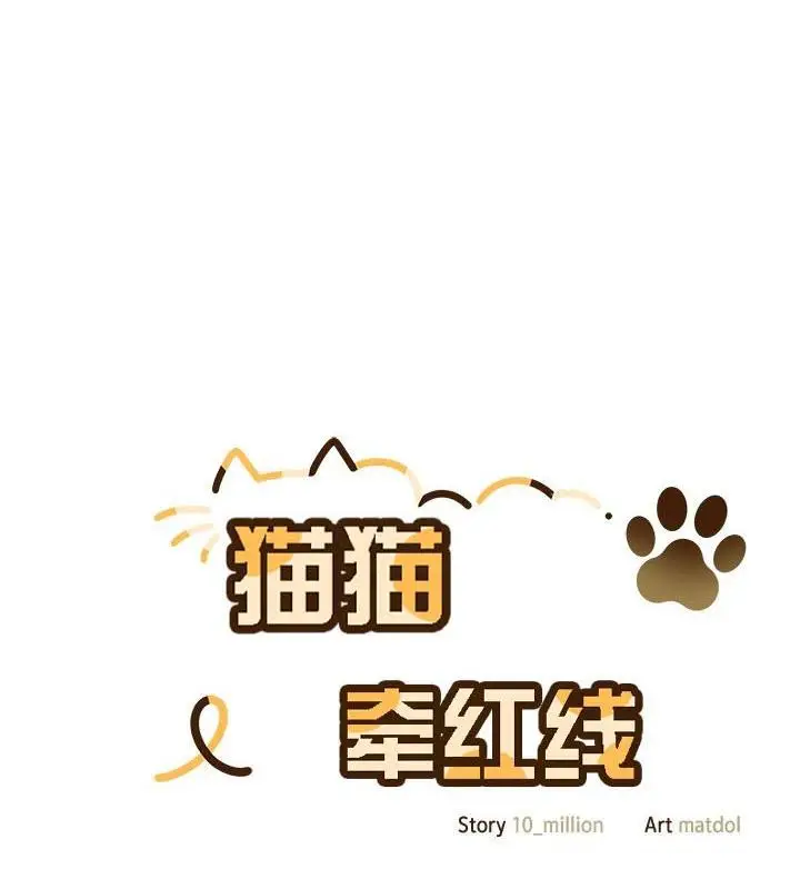 《猫猫牵红线》第24话图77