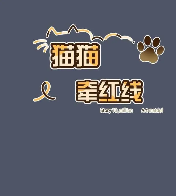 《猫猫牵红线》第26话图59