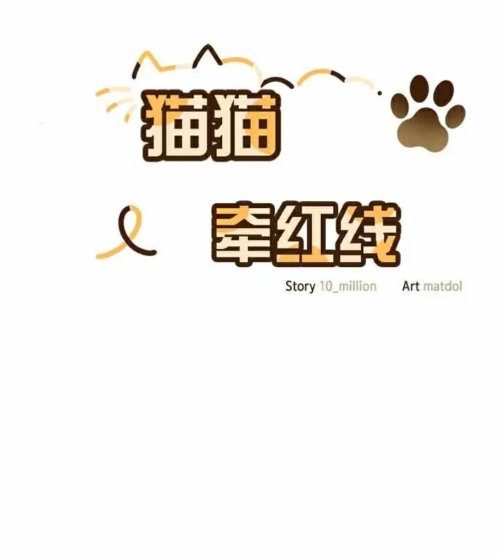 《猫猫牵红线》第28话图64