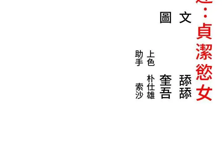《贞洁欲女》第63话图148