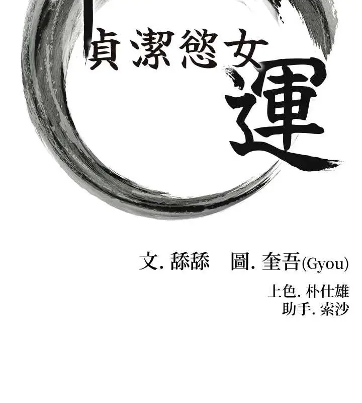 《贞洁欲女》第63话图17