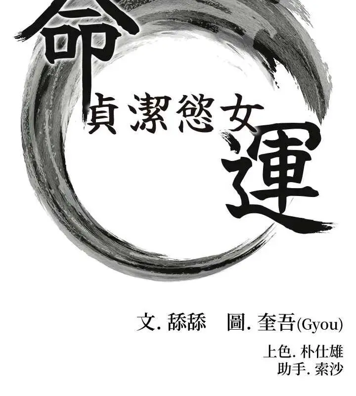 《贞洁欲女》第64话图17