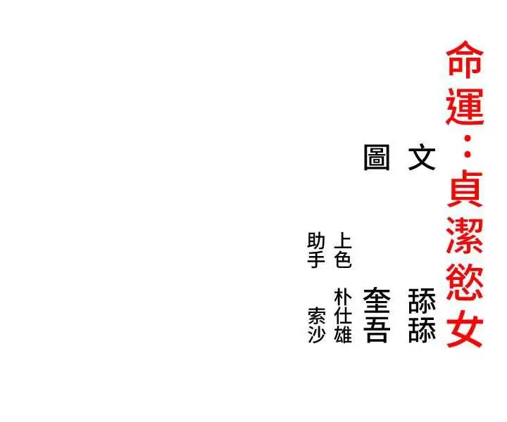 《贞洁欲女》第64话图190