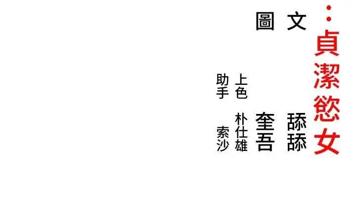 《贞洁欲女》第66话图163