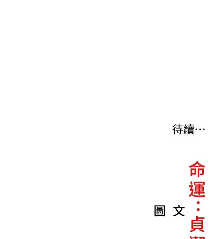 《贞洁欲女》第68话图162