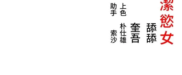 《贞洁欲女》第68话图163