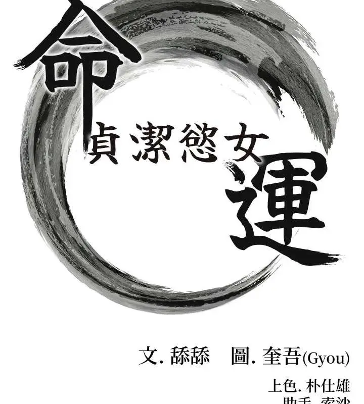 《贞洁欲女》第76话图16
