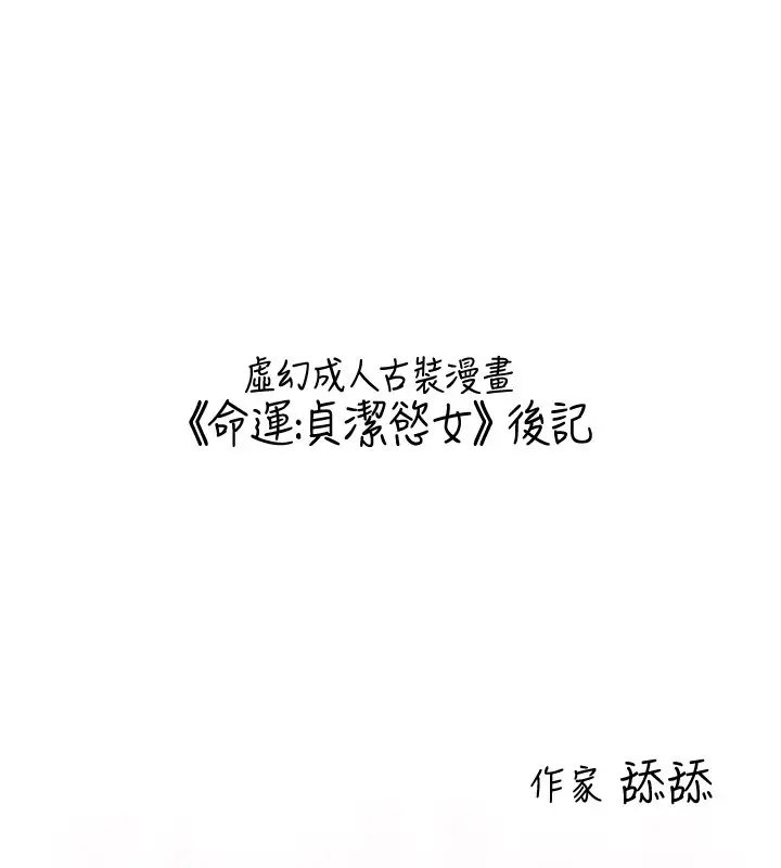 《贞洁欲女》后记图7