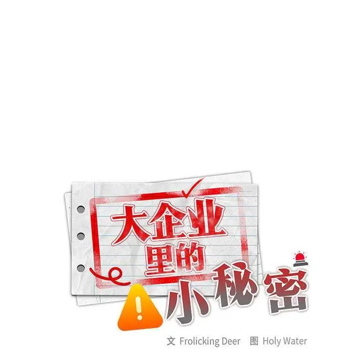 《大企业里的小秘密》第66话图103
