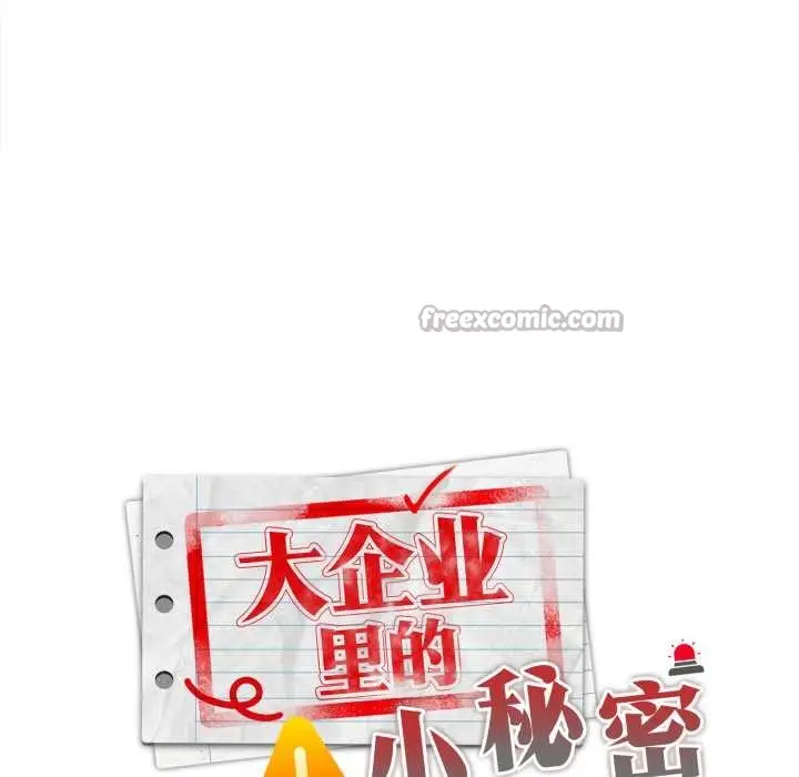 《大企业里的小秘密》第71话图42