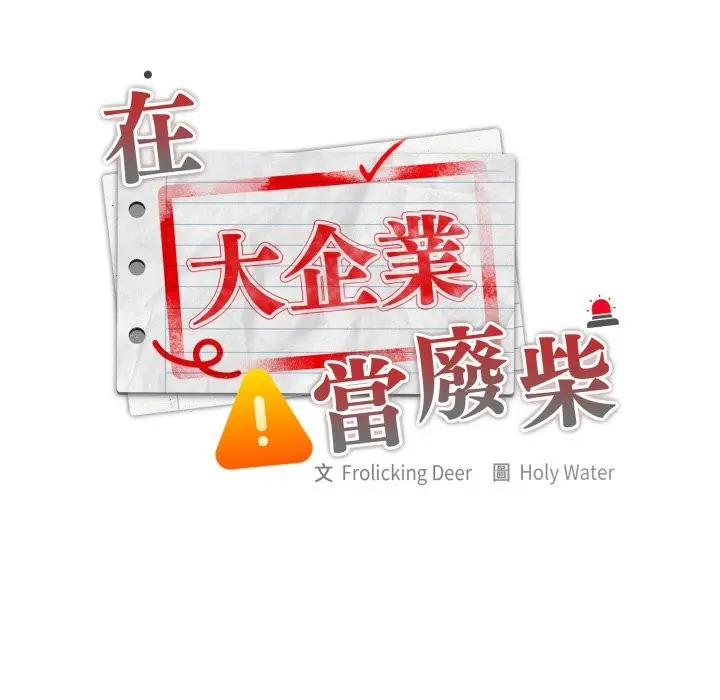 《大企业里的小秘密》第74话图147
