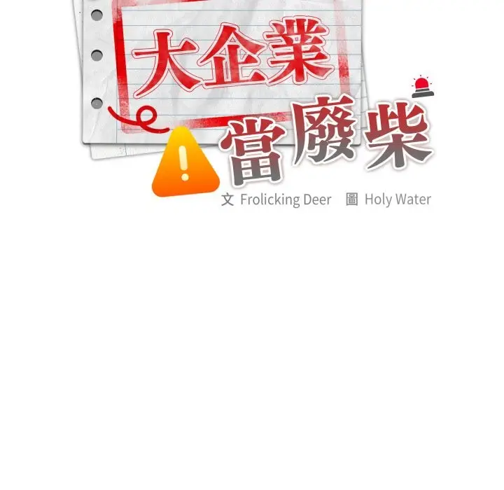 《大企业里的小秘密》第75话图63