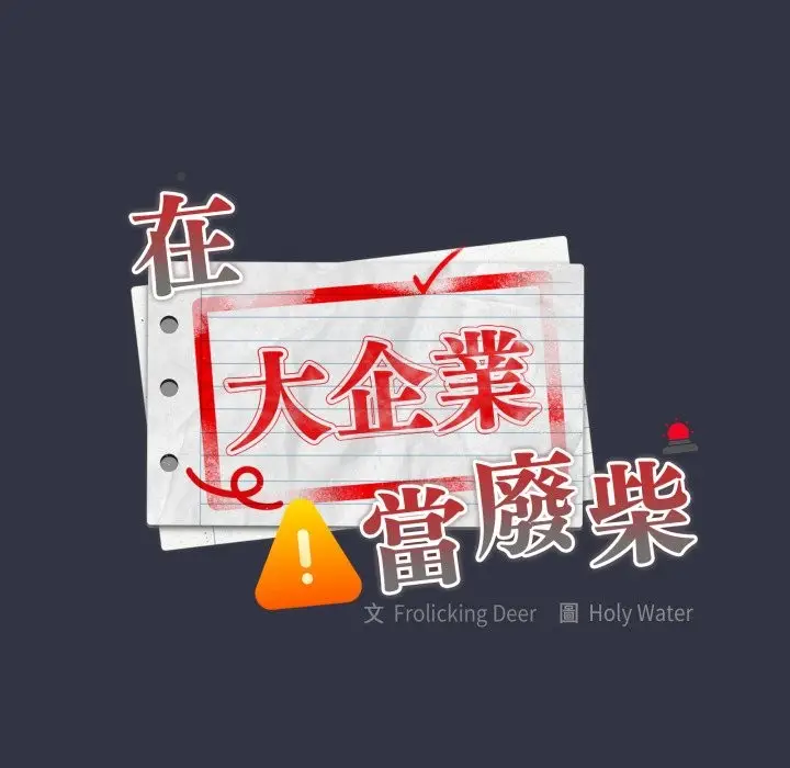 《大企业里的小秘密》第76话图46