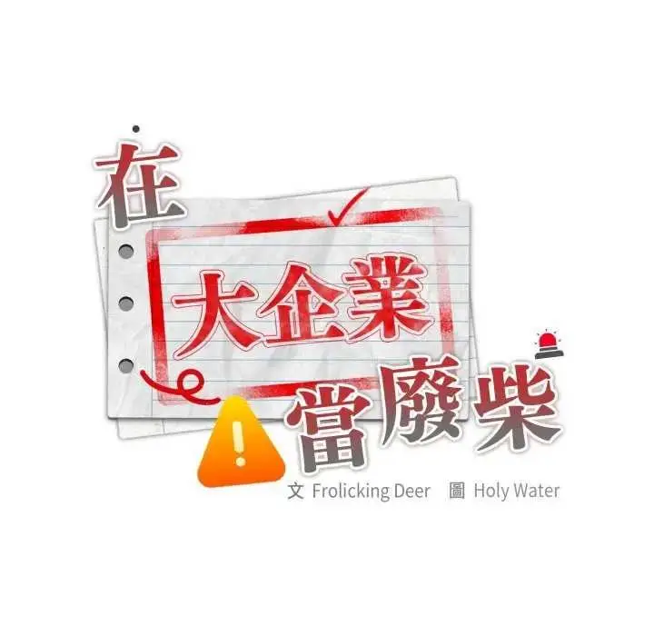 《大企业里的小秘密》第80话图73