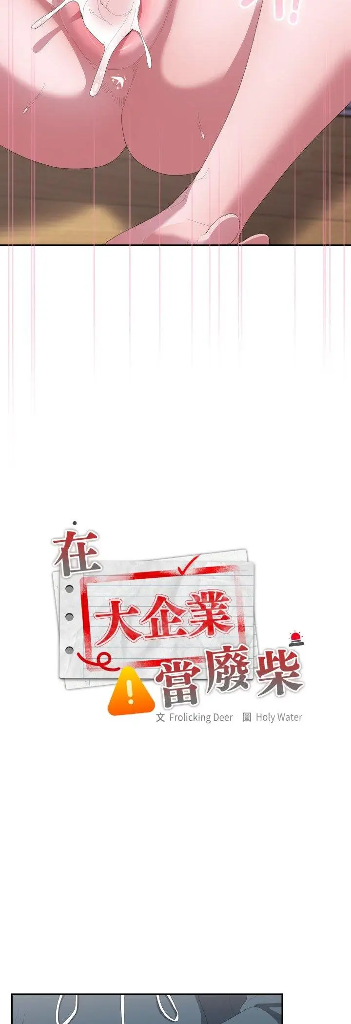 《大企业里的小秘密》第81话图21