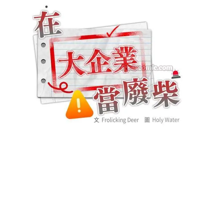 《大企业里的小秘密》第83话图60