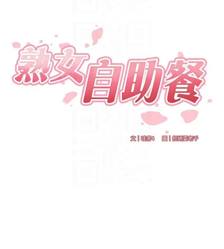 《熟女自助餐》第68话图34