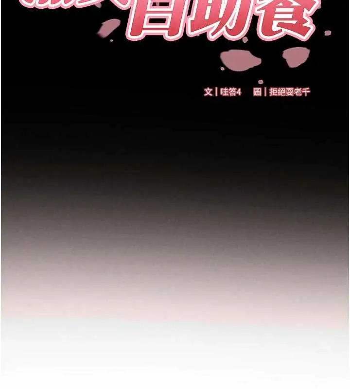《熟女自助餐》第69话图22