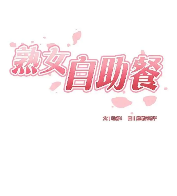 《熟女自助餐》第70话图26