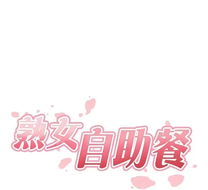《熟女自助餐》第71话图12