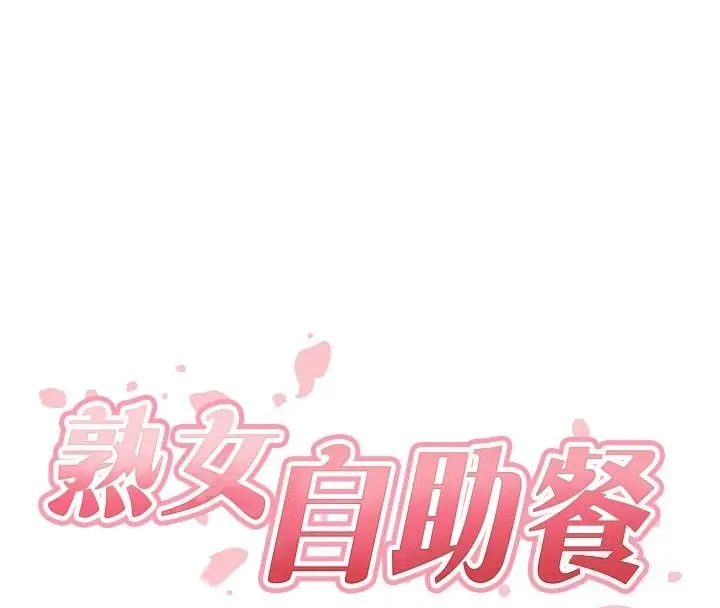 《熟女自助餐》第72话图29