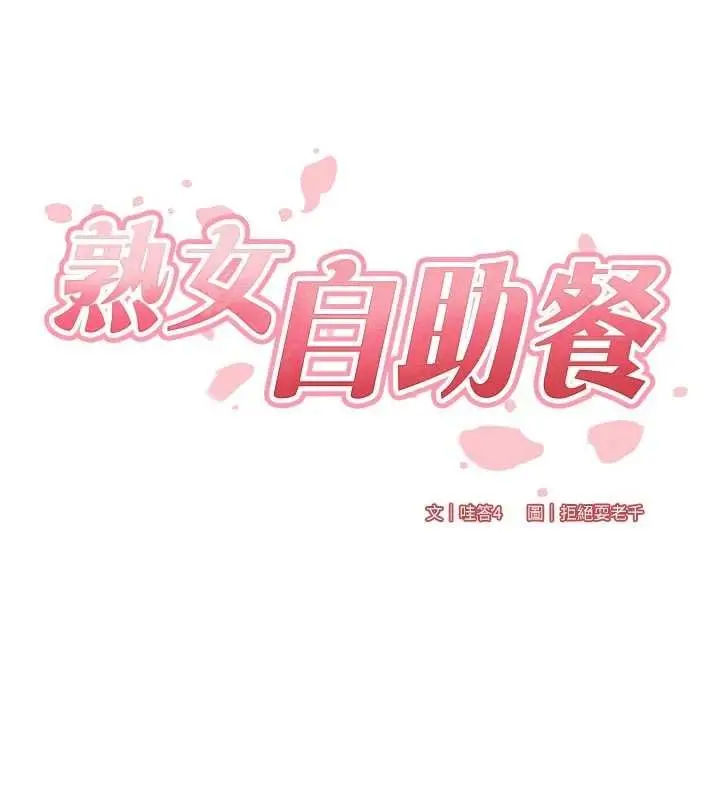 《熟女自助餐》第82话图17