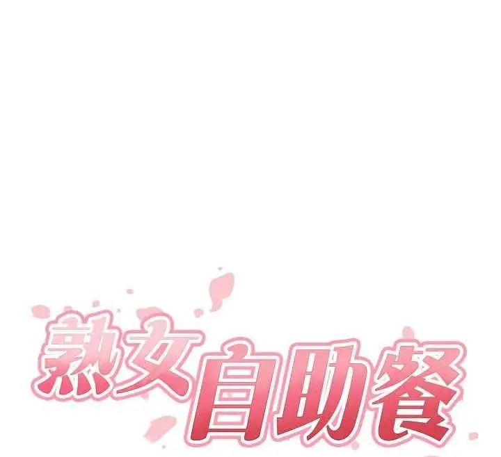 《熟女自助餐》第84话图25