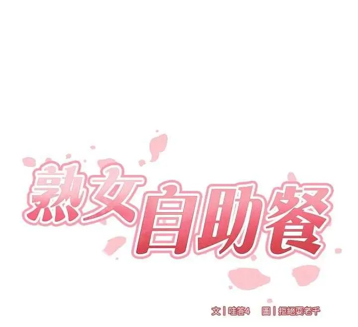 《熟女自助餐》第85话图25