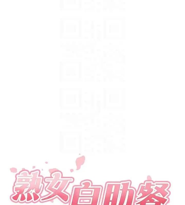 《熟女自助餐》第86话图22