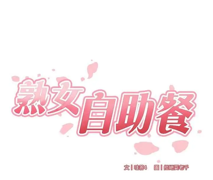 《熟女自助餐》第87话图27
