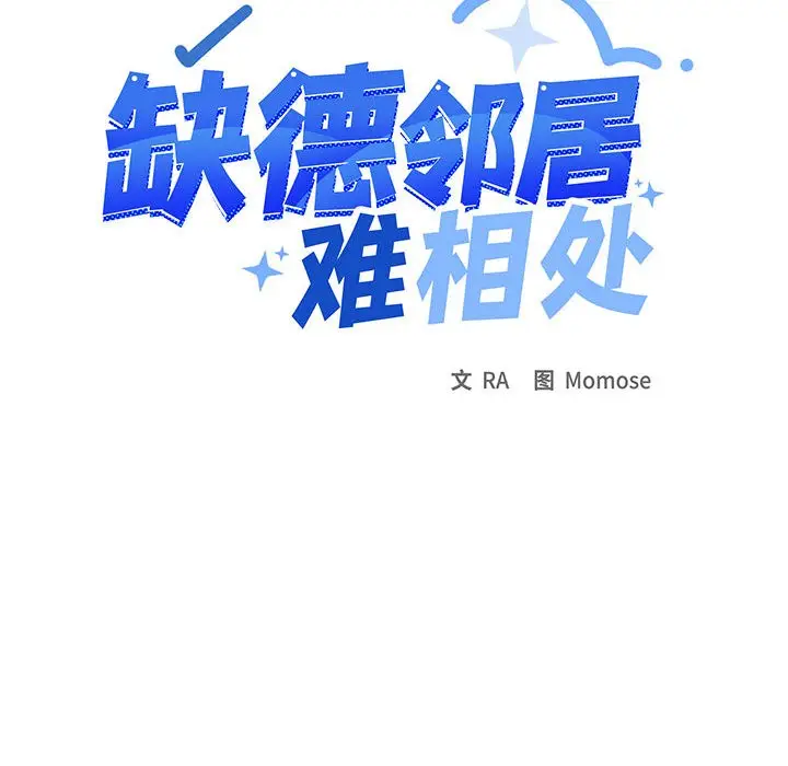 《缺德邻居难相处》第1话图343
