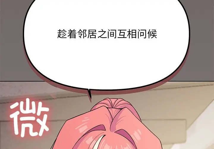《缺德邻居难相处》第3话图2