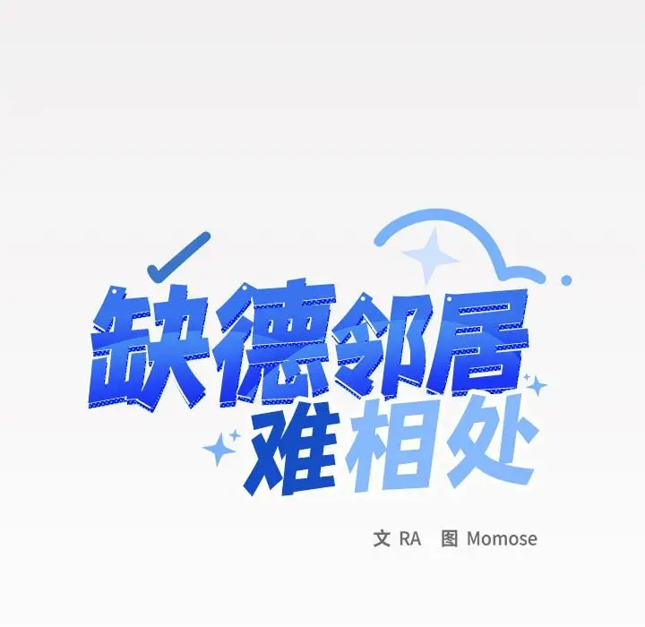 《缺德邻居难相处》第3话图9