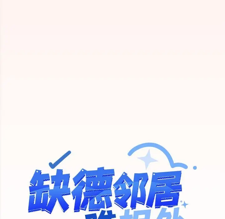 《缺德邻居难相处》第4话图9
