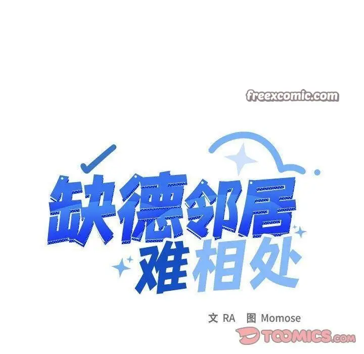 《缺德邻居难相处》第5话图40