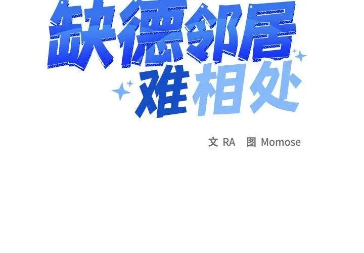 《缺德邻居难相处》第6话图2