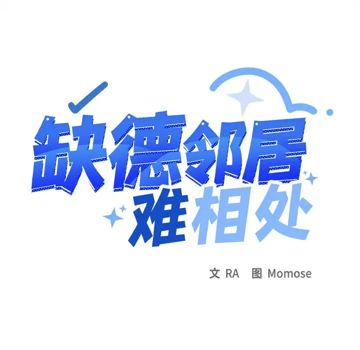 《缺德邻居难相处》第9话图186
