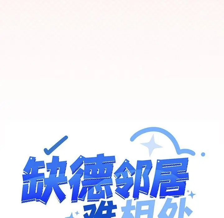 《缺德邻居难相处》第10话图11