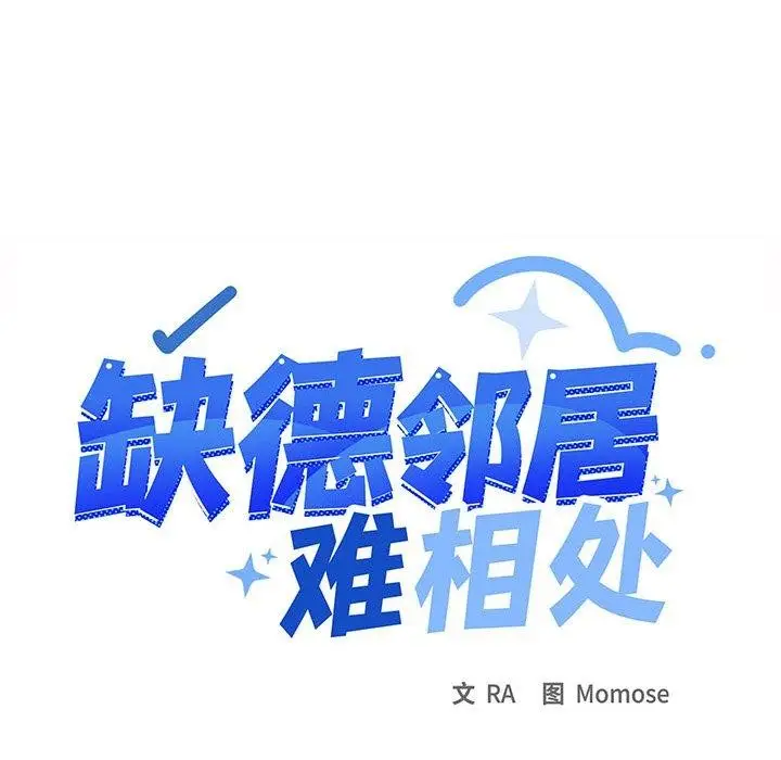 《缺德邻居难相处》第11话图111