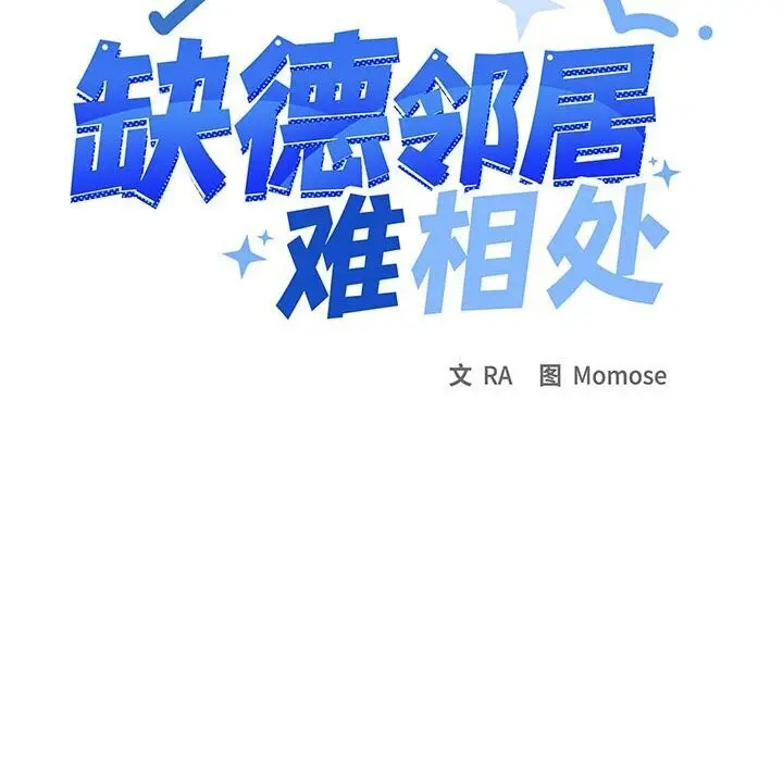 《缺德邻居难相处》第12话图61
