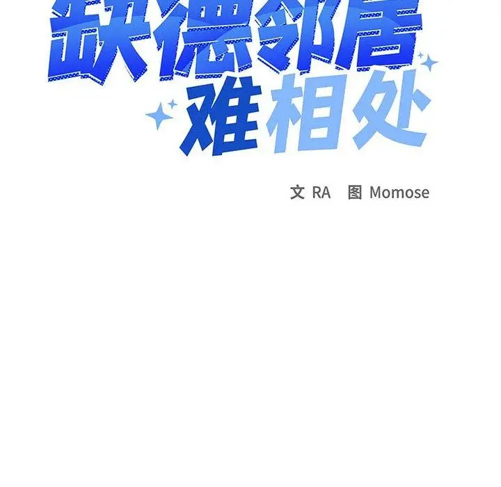 《缺德邻居难相处》第13话图11