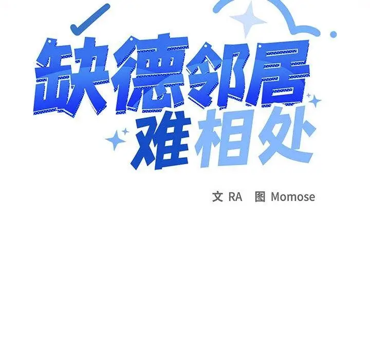 《缺德邻居难相处》第15话图18