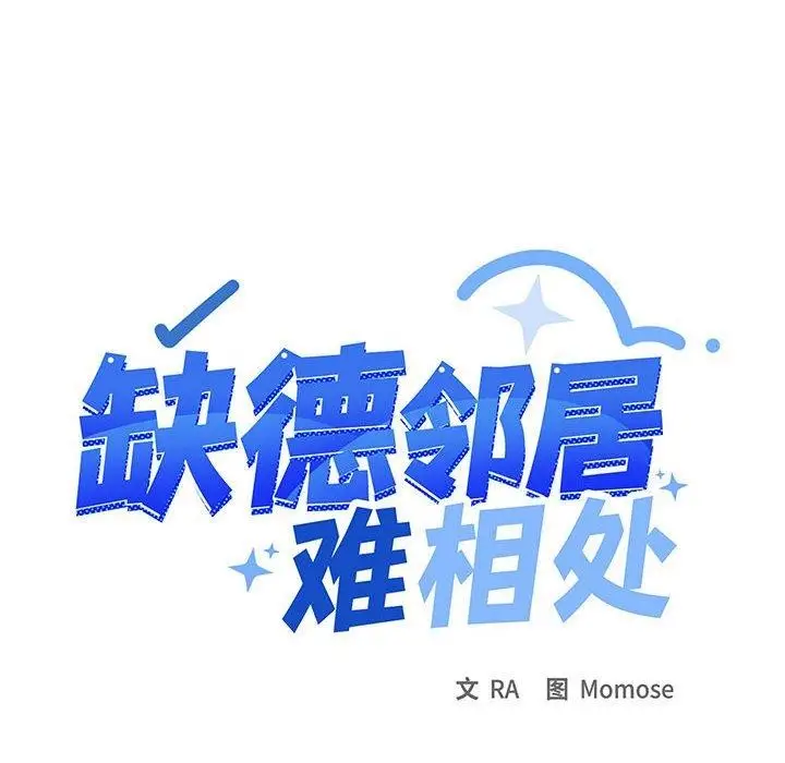 《缺德邻居难相处》第16话图143
