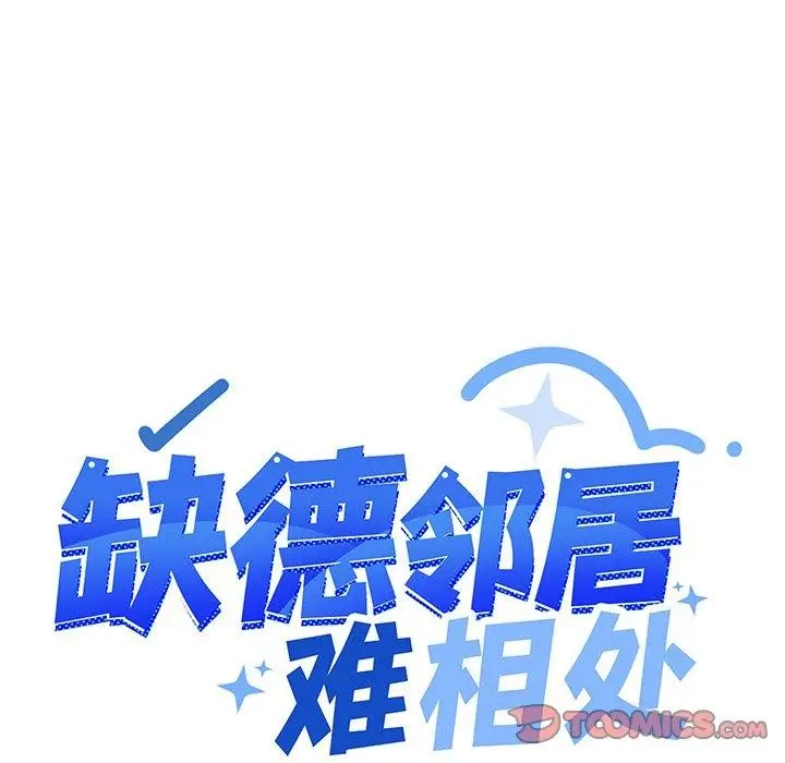 《缺德邻居难相处》第17话图16