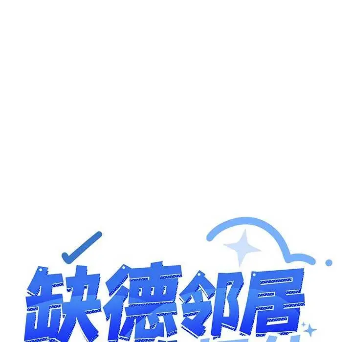 《缺德邻居难相处》第18话图216
