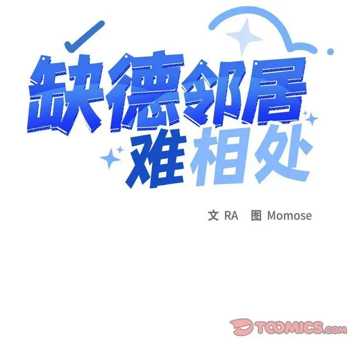 《缺德邻居难相处》第24话图16
