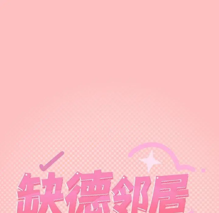《缺德邻居难相处》第25话图14