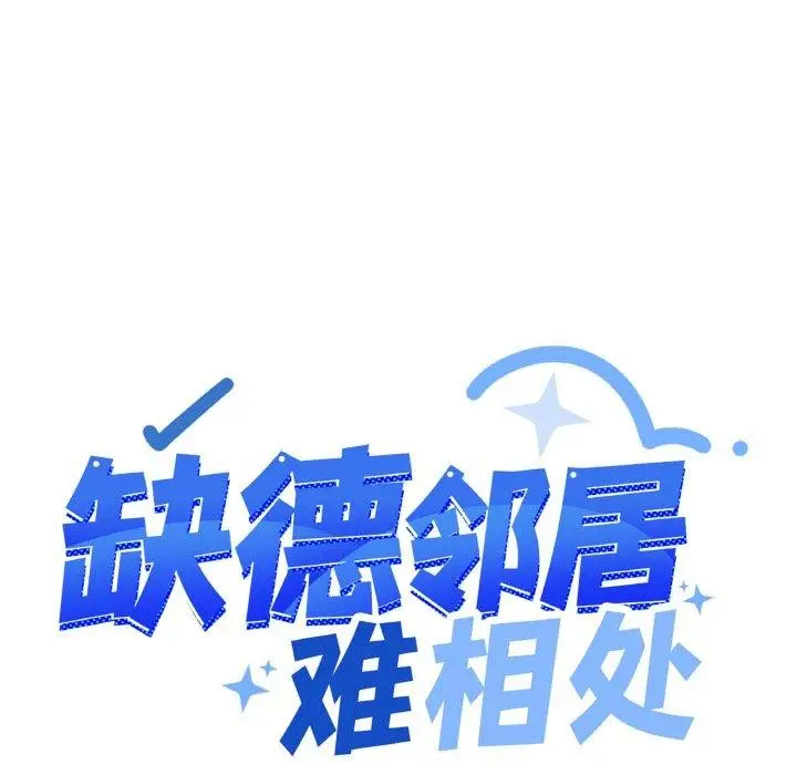 《缺德邻居难相处》第26话图13