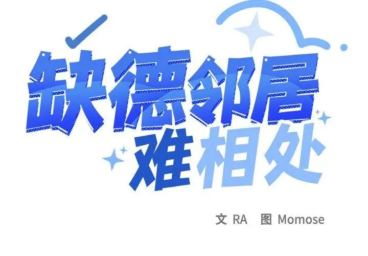 《缺德邻居难相处》第27话图2